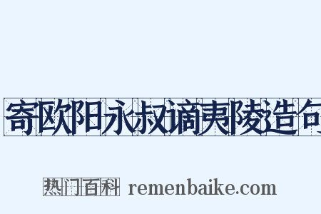 寄欧阳永叔谪夷陵造句是什么意思的图片
